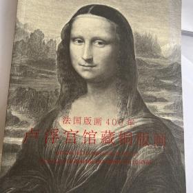 法国版400年，卢浮宫馆藏铜版画