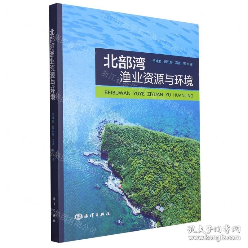 北部湾渔业资源与环境