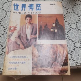 世界博览（1989年第9期，总第69期）