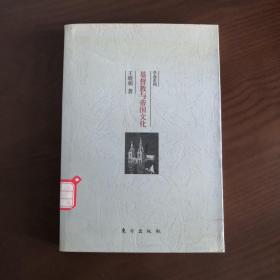 基督教与帝国文化:关于希腊罗马护教论与中国护教论的比较研究