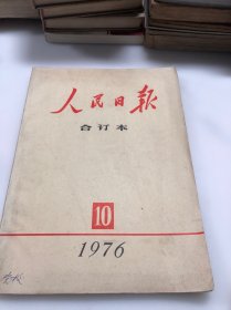 人民日报合订本 1976年10月