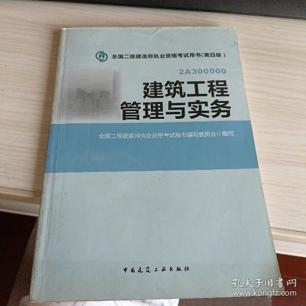 全国二级建造师执业资格考试用书：建筑工程管理与实务（第四版）