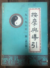 89年《按摩与导引》全年6册合订一册（推拿、按摩疗法）