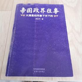 帝国政界往事.上：大清是如何拿下天下的