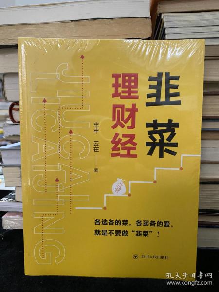 韭菜理财经：20多岁的“月光”青年至40多岁的“背贷”中年，理财指导用书