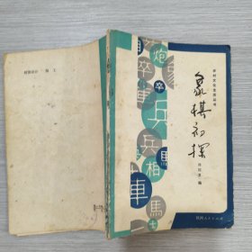 象棋初探