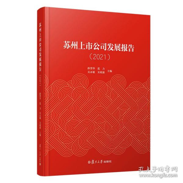 苏州上市公司发展报告（2021）