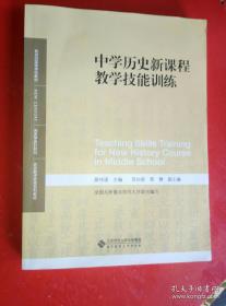 中学历史新课程教学技能训练