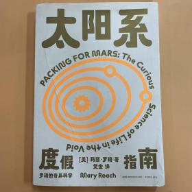 罗琦的奇异科学:太阳系度假指南 封面有个折印