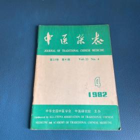 中医杂志1982年第23卷第4期