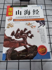 图解山海经