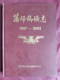 荡坪钨矿志 (1987一2002)