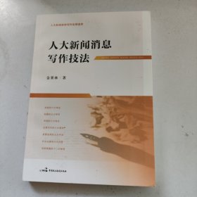 人大新闻消息写作技法