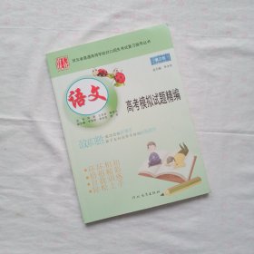 河北省 语文 高考模拟试题精编