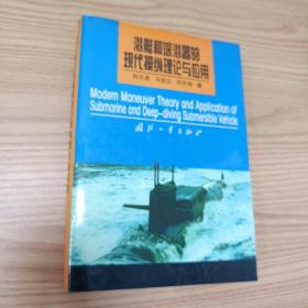 潜艇和深潜器的现代操纵理论与应用