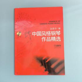 中国风格钢琴作品精选