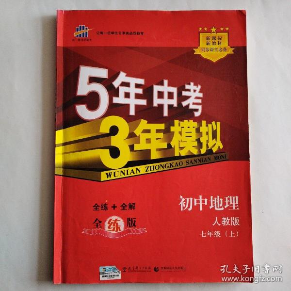 曲一线科学备考 2017年 5年中考3年模拟：初中地理