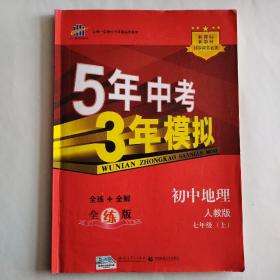 曲一线科学备考 2017年 5年中考3年模拟：初中地理