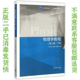 物理学教程（第3版 下册）