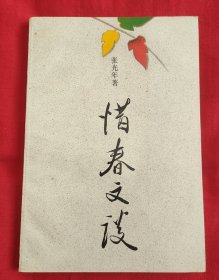 当代著名诗人 中国作协副主席张光年 钢笔签名本《惜春文谈》32开平装本一册 1993年一版一印！品好