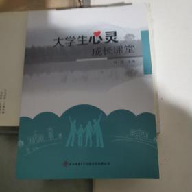 大学生心灵成长课堂