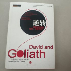 逆转：弱者如何找到优势，反败为胜