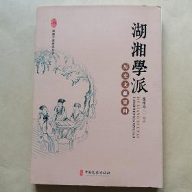 湖湘学派历史文献资料