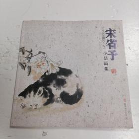 宋省予小品画集♥