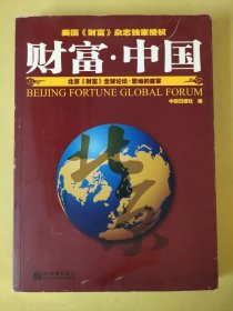 财富·中国 ——北京《财富》全球论坛·思维的盛宴