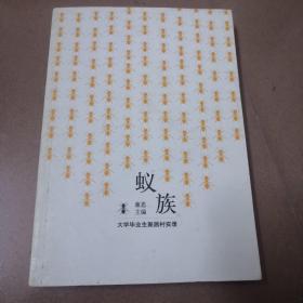 蚁族：大学毕业生聚居村实录