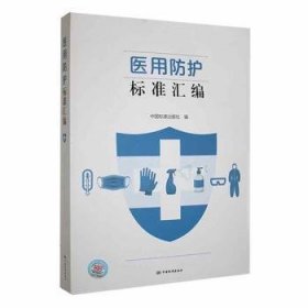 保正版！医用防护标准汇编9787506699235中国标准出版社中国标准出版社编