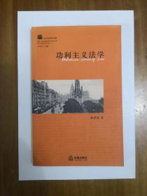 功利主义法学（西方法学思潮与流派）2006年一版一印