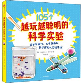 越玩越聪明的科学实验【正版新书】