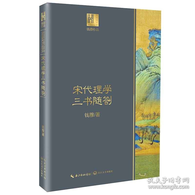 宋代理学三书随劄（钱穆作品·长江人文馆） 9787570217830