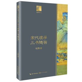 宋代理学三书随劄（钱穆作品·长江人文馆） 9787570217830