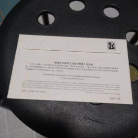 《邮票上的科学文化知识竞赛》纪念封