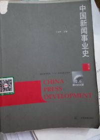 中国新闻事业史（修订版）