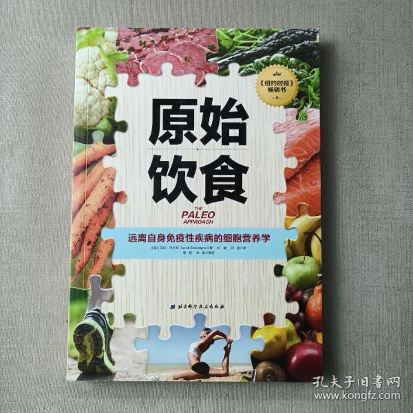 原始饮食：远离自身免疫性疾病的细胞营养学