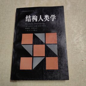 结构人类学