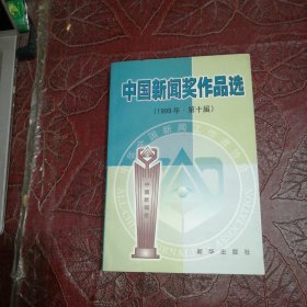 中國新聞獎作品選(1999年第十屆)