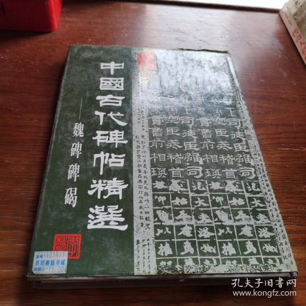 中国古代碑帖精选.魏碑碑碣