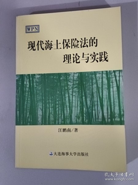 现代海上保险法的理论与实践