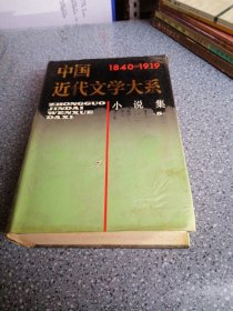 中国近代文学大系，1840一1919.小说集，.5.