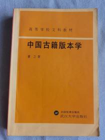 中国古籍版本学