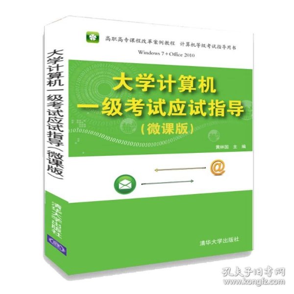 大学计算机一级考试应试指导（微课版）