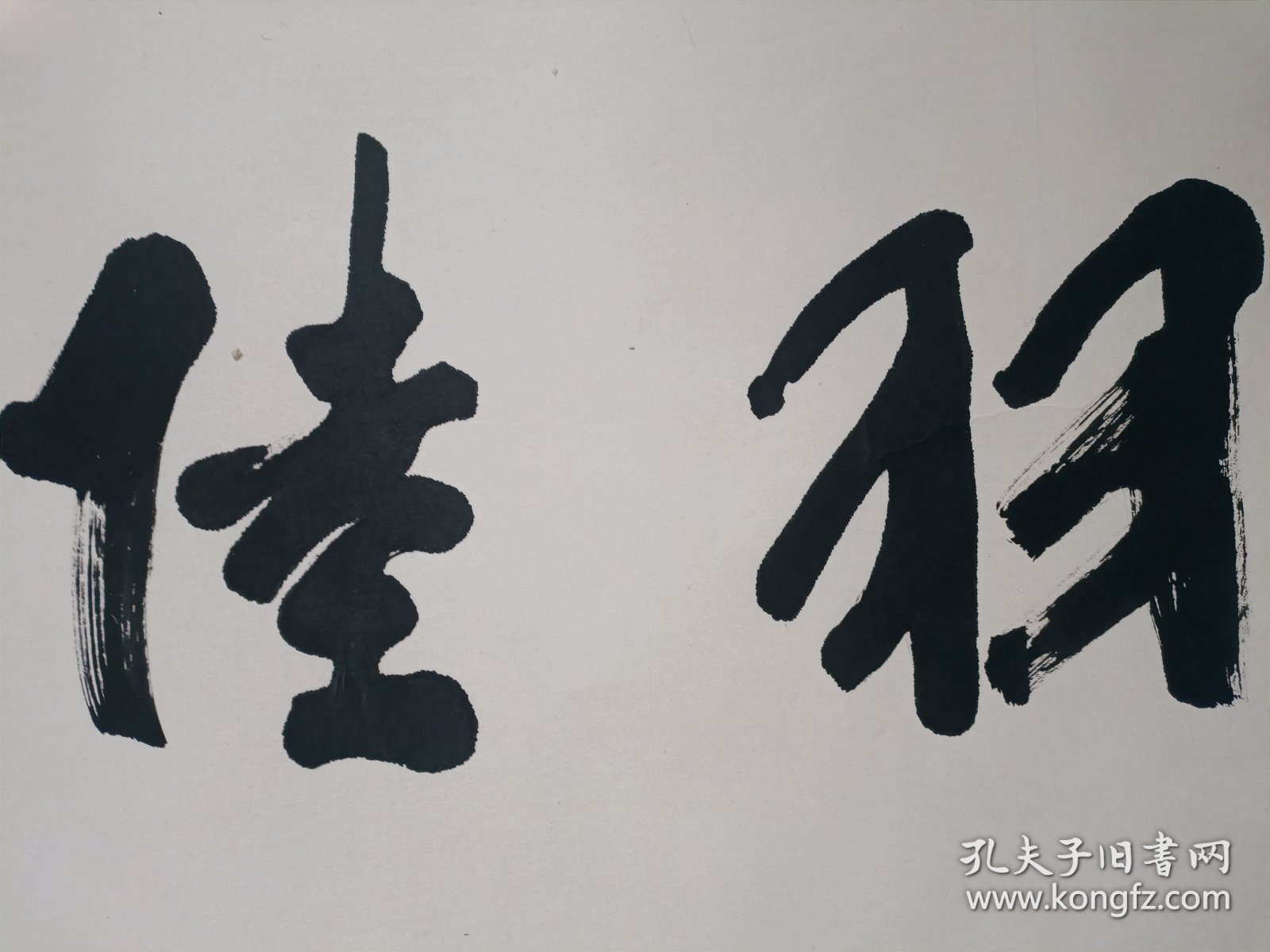 谢冰岩书法 陆羽遗风