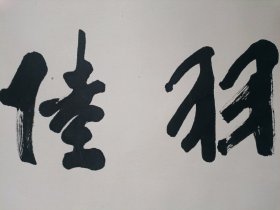 谢冰岩书法 陆羽遗风