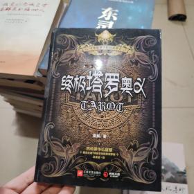 终极塔罗奥义