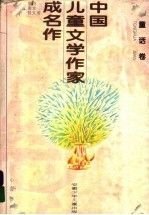 中国儿童文学作家成名作童话卷