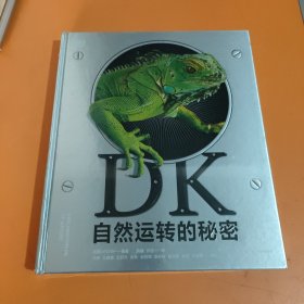 DK自然运转的秘密